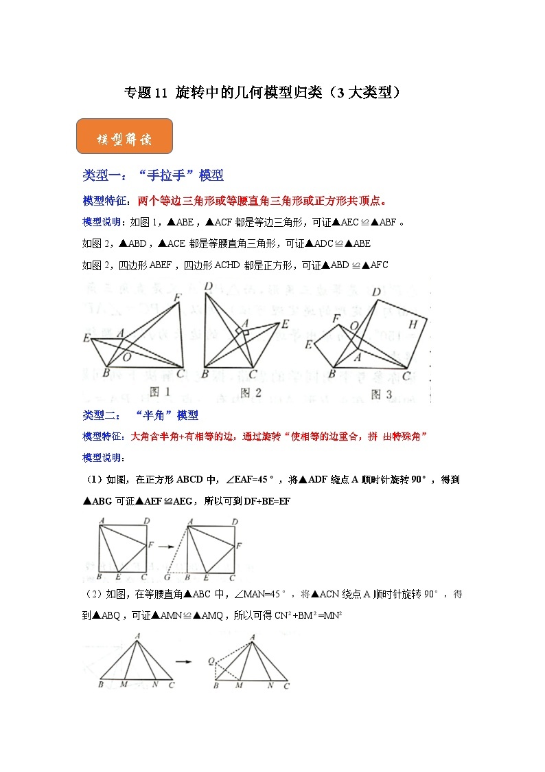 【期末满分攻略】2022-2023学年北师大版八年级数学下册讲学案-专题11 旋转中的几何模型归类（3大类型）01