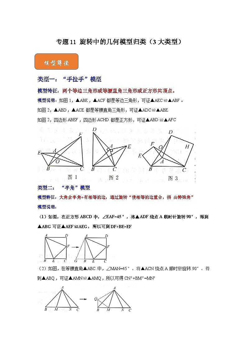 【期末满分攻略】2022-2023学年北师大版八年级数学下册讲学案-专题11 旋转中的几何模型归类（3大类型）（解析版）第1页