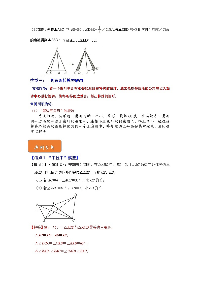 【期末满分攻略】2022-2023学年北师大版八年级数学下册讲学案-专题11 旋转中的几何模型归类（3大类型）（解析版）第2页