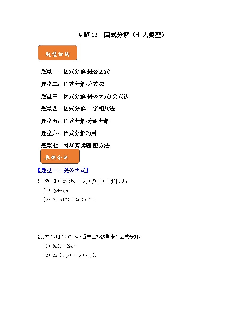 【期末满分攻略】2022-2023学年北师大版八年级数学下册讲学案-专题13  因式分解（七大类型）01
