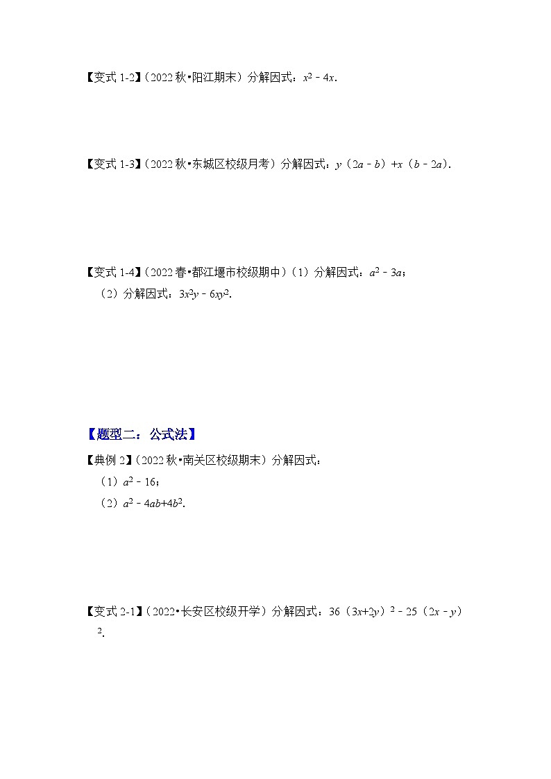 【期末满分攻略】2022-2023学年北师大版八年级数学下册讲学案-专题13  因式分解（七大类型）02
