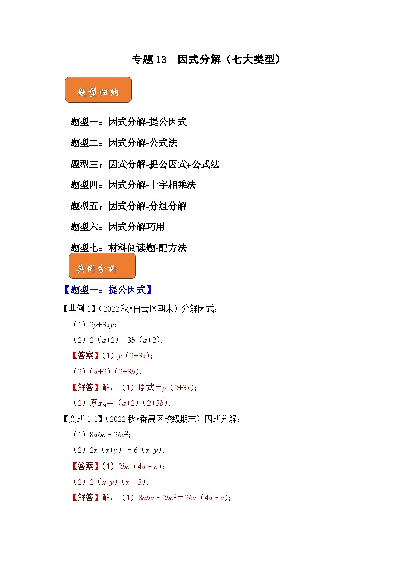 【期末满分攻略】2022-2023学年北师大版八年级数学下册讲学案-专题13  因式分解（七大类型）01