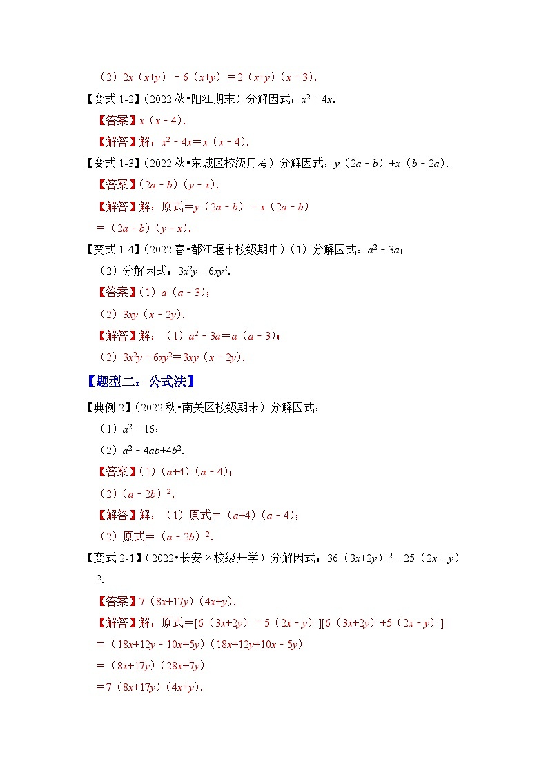 【期末满分攻略】2022-2023学年北师大版八年级数学下册讲学案-专题13  因式分解（七大类型）02