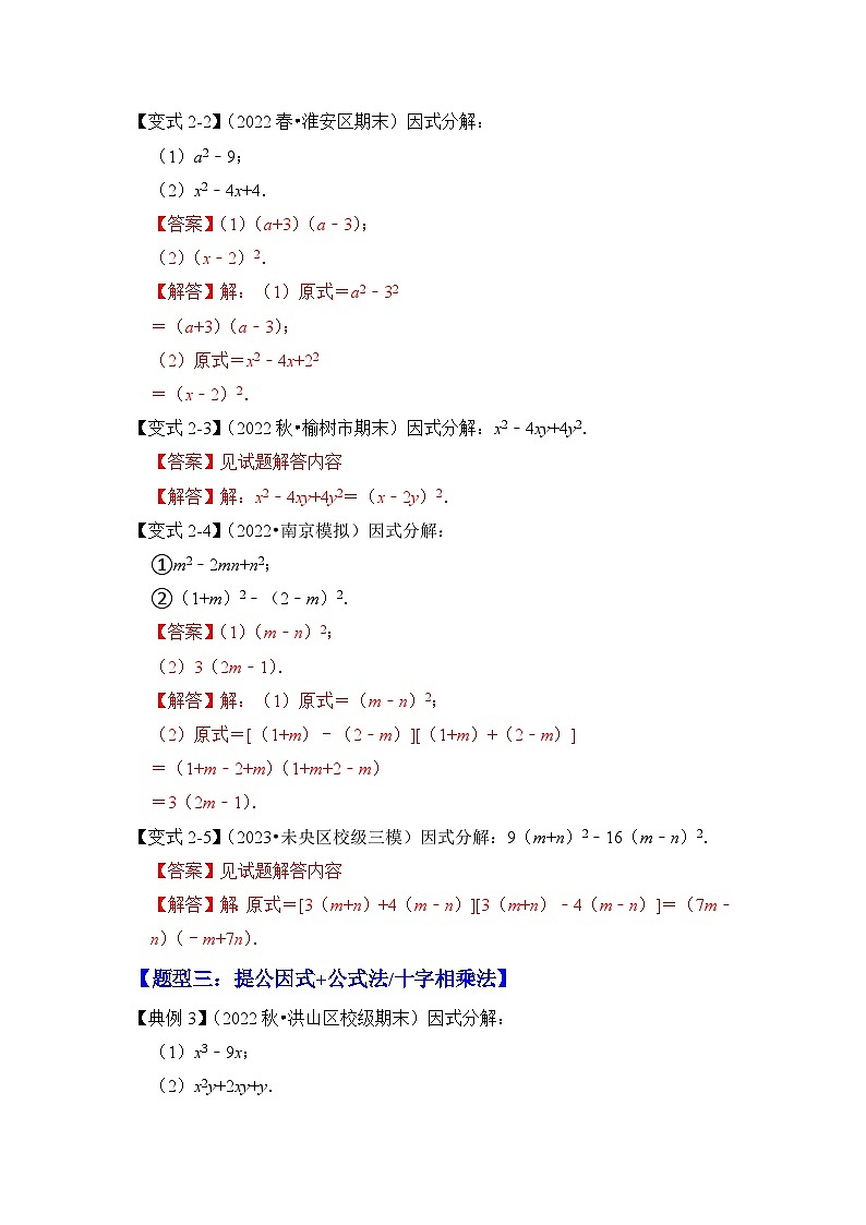 【期末满分攻略】2022-2023学年北师大版八年级数学下册讲学案-专题13  因式分解（七大类型）03
