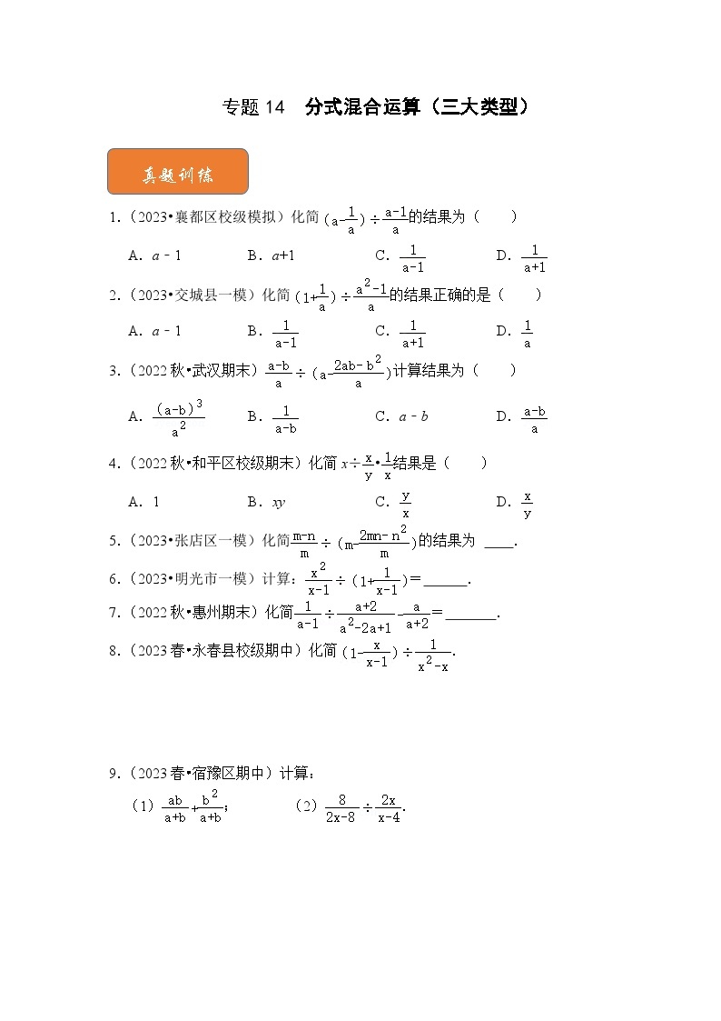 【期末满分攻略】2022-2023学年北师大版八年级数学下册讲学案-专题14 分式混合运算（三大类型）01