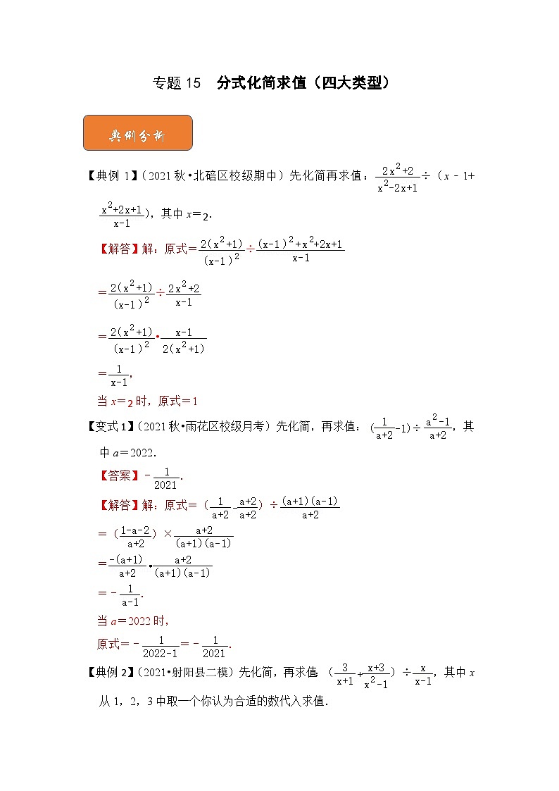【期末满分攻略】2022-2023学年北师大版八年级数学下册讲学案-专题15 分式化简求值（四大类型）01