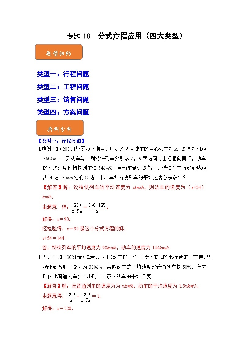 【期末满分攻略】2022-2023学年北师大版八年级数学下册讲学案-专题18  分式方程应用（四大类型）01