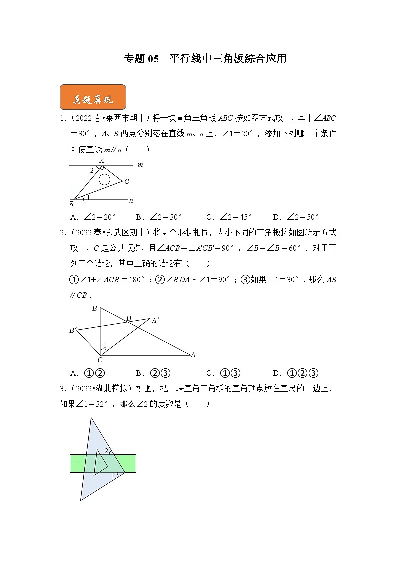 【期末满分攻略】2022-2023学年浙教版七年级数学下册讲学案-专题05 平行线中三角板综合应用01