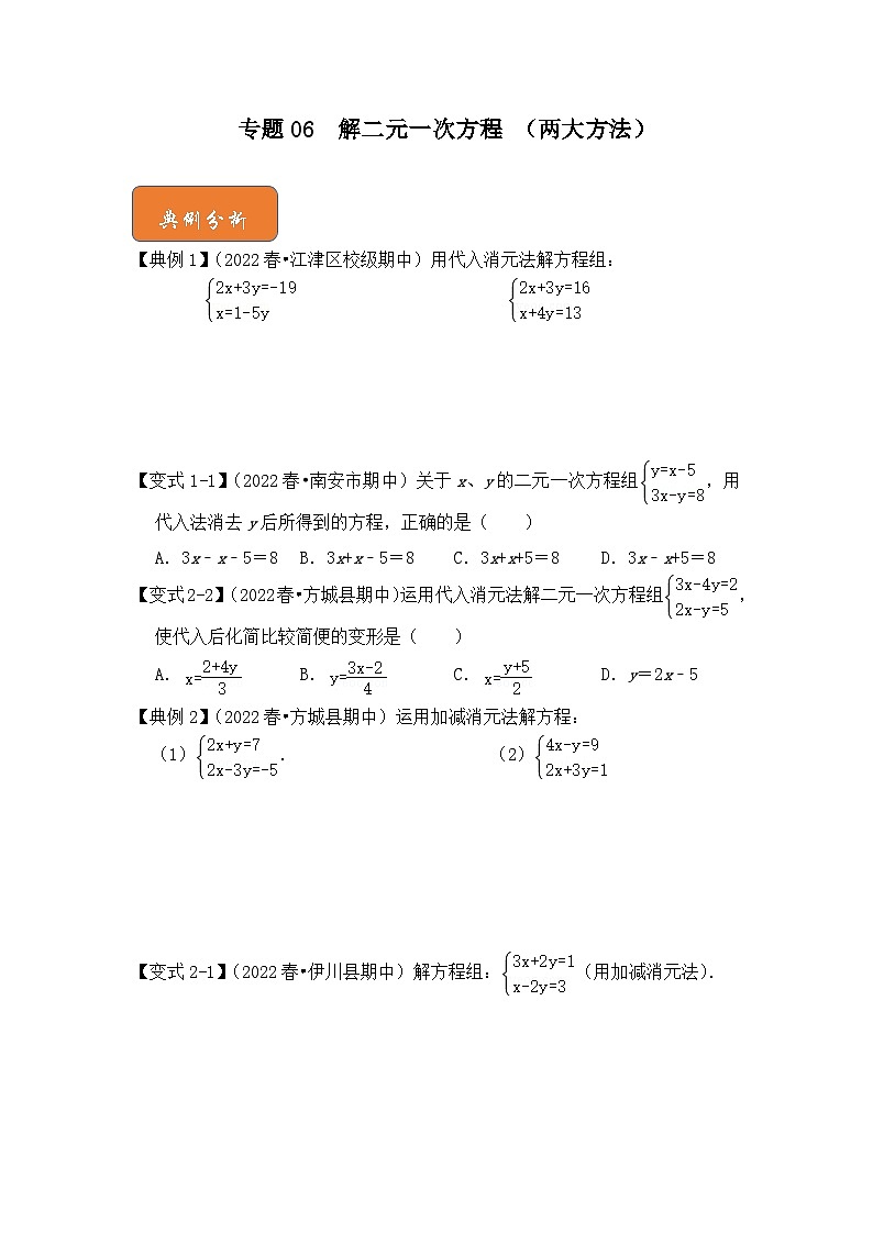 【期末满分攻略】2022-2023学年浙教版七年级数学下册讲学案-专题06 解二元一次方程 （两大方法）01