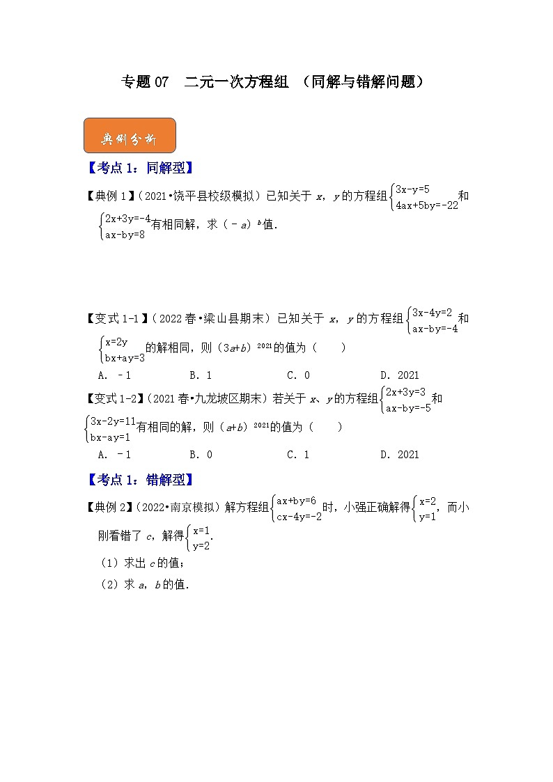 【期末满分攻略】2022-2023学年浙教版七年级数学下册讲学案-专题07 二元一次方程组 （同解与错解问题）第1页