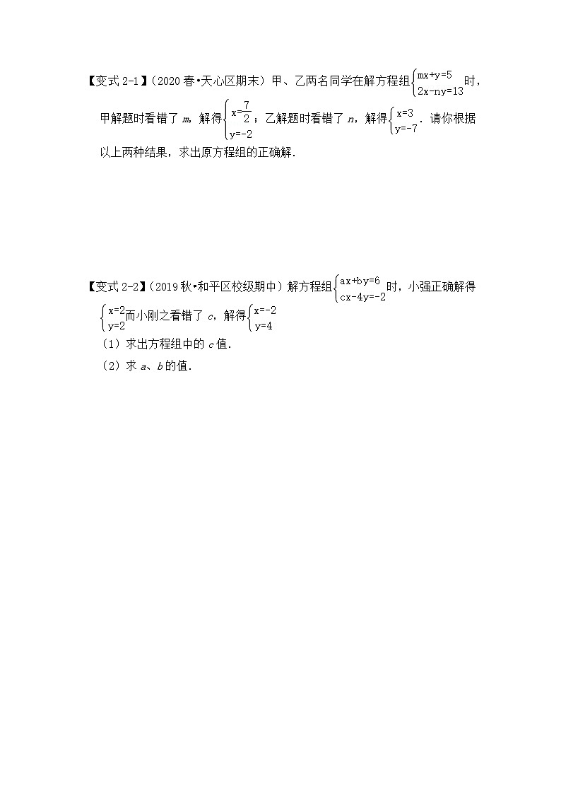 【期末满分攻略】2022-2023学年浙教版七年级数学下册讲学案-专题07 二元一次方程组 （同解与错解问题）第2页