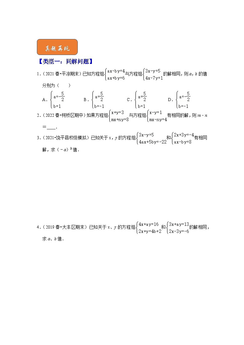 【期末满分攻略】2022-2023学年浙教版七年级数学下册讲学案-专题07 二元一次方程组 （同解与错解问题）第3页