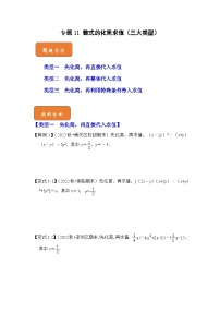 【期末满分攻略】2022-2023学年浙教版七年级数学下册讲学案-专题11 整式的化简求值（三大类型）（原卷版+解析版）