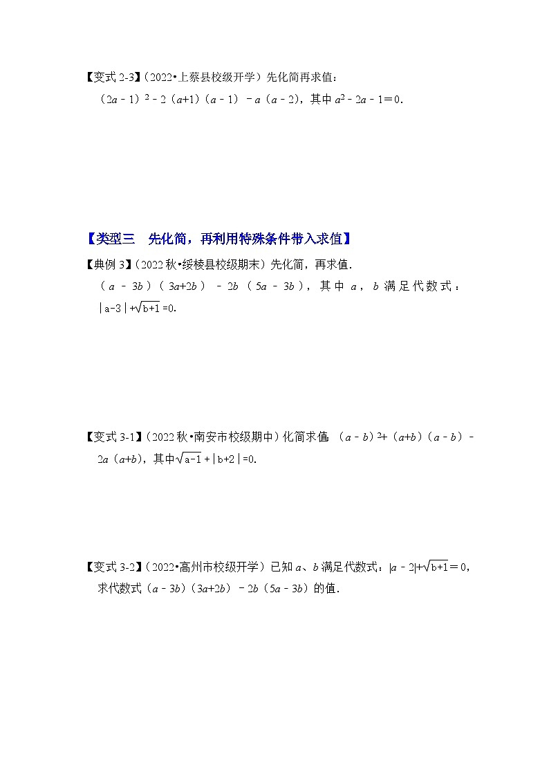 【期末满分攻略】2022-2023学年浙教版七年级数学下册讲学案-专题11 整式的化简求值（三大类型）（原卷版+解析版）03