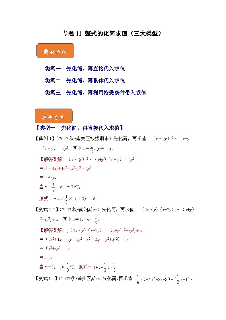 【期末满分攻略】2022-2023学年浙教版七年级数学下册讲学案-专题11 整式的化简求值（三大类型）（原卷版+解析版）01