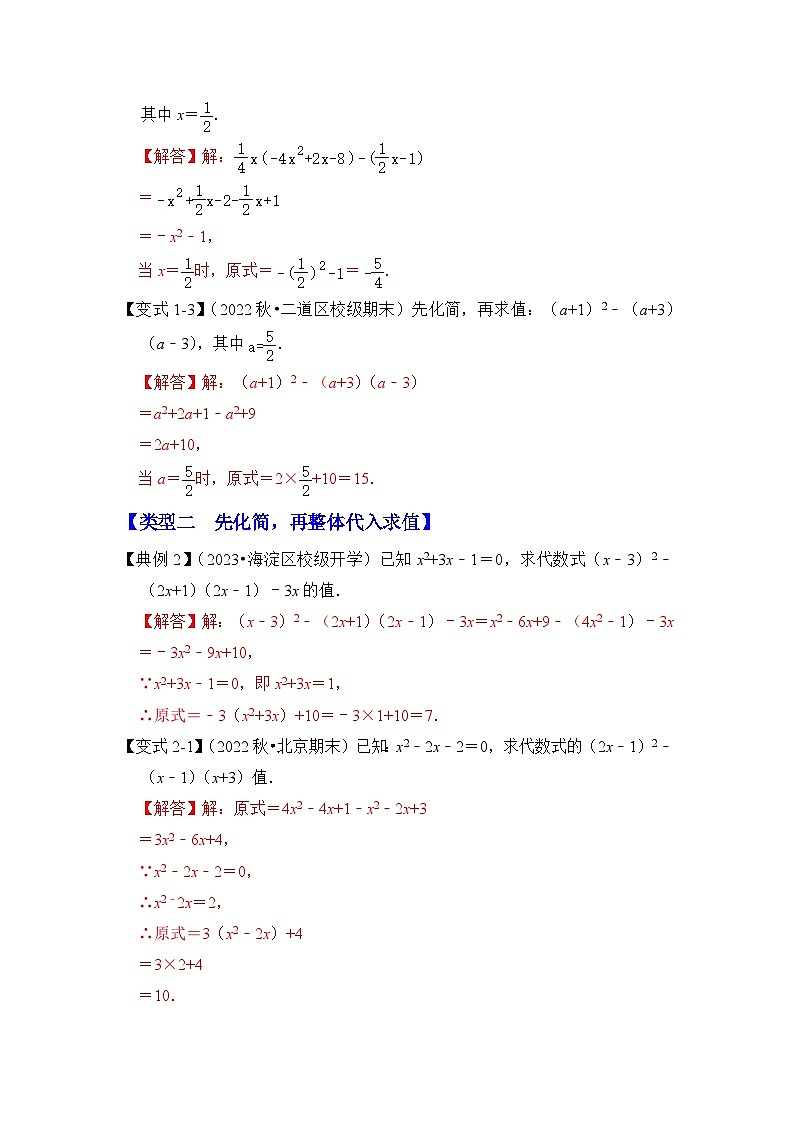 【期末满分攻略】2022-2023学年浙教版七年级数学下册讲学案-专题11 整式的化简求值（三大类型）（原卷版+解析版）02
