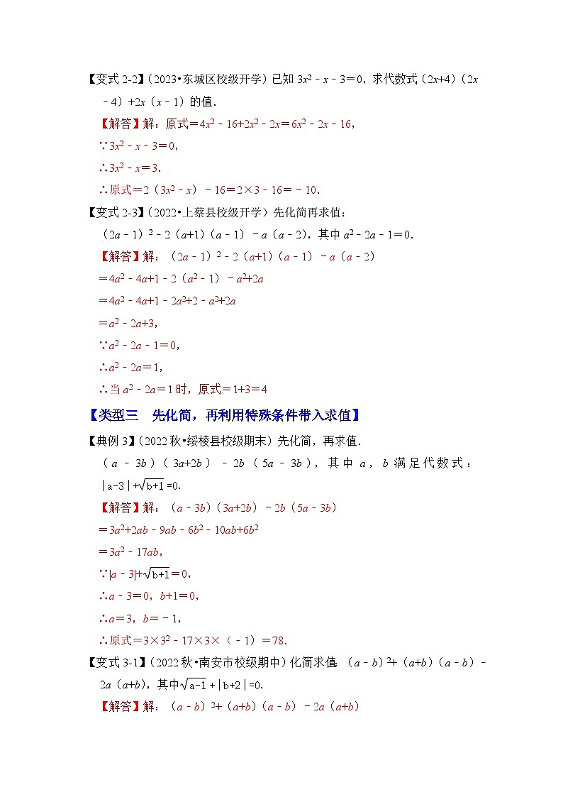 【期末满分攻略】2022-2023学年浙教版七年级数学下册讲学案-专题11 整式的化简求值（三大类型）（原卷版+解析版）03