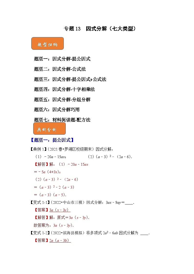 【期末满分攻略】2022-2023学年浙教版七年级数学下册讲学案-专题13  因式分解（七大类型）（解析版）第1页