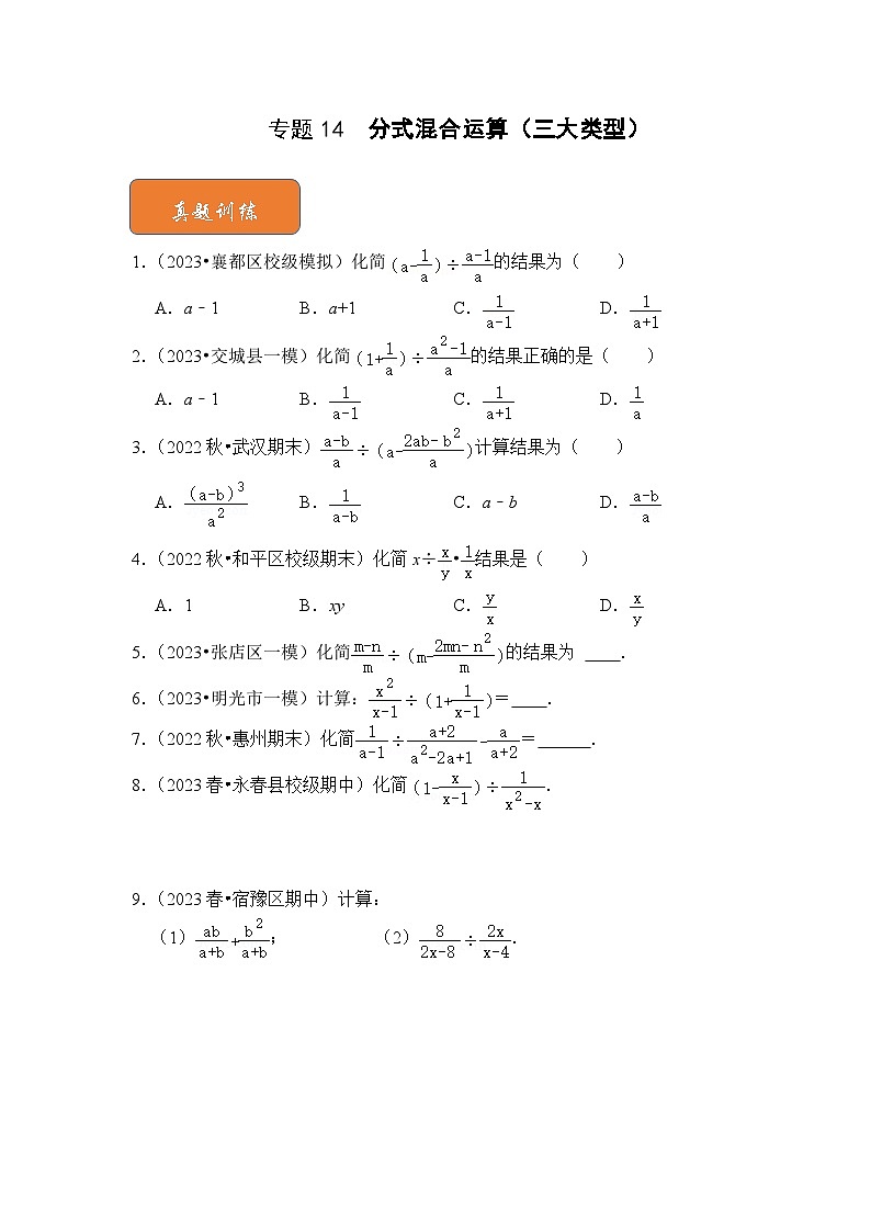 【期末满分攻略】2022-2023学年浙教版七年级数学下册讲学案-专题14  分式混合运算（三大类型）（原卷版)第1页