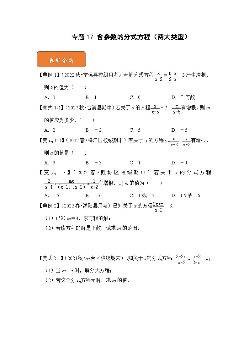 【期末满分攻略】2022-2023学年浙教版七年级数学下册讲学案-专题17 含参数的分式方程（两大类型）（原卷版）第1页