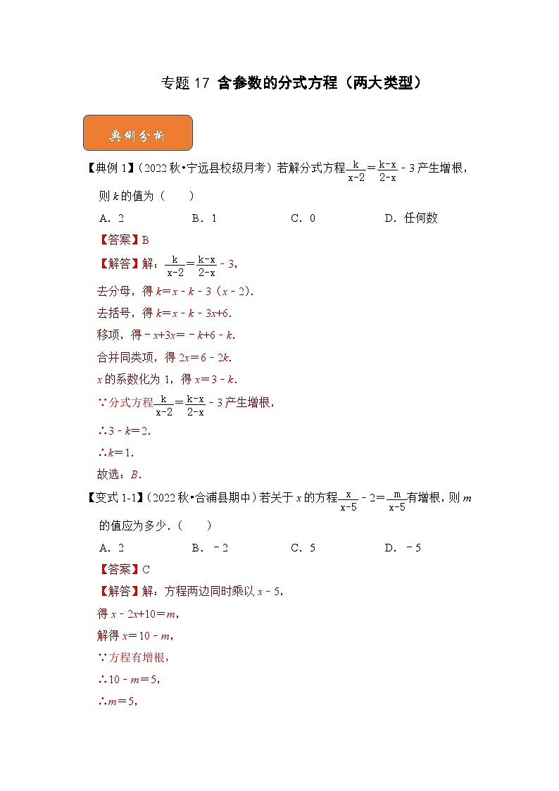 【期末满分攻略】2022-2023学年浙教版七年级数学下册讲学案-专题17 含参数的分式方程（两大类型）（解析版）第1页