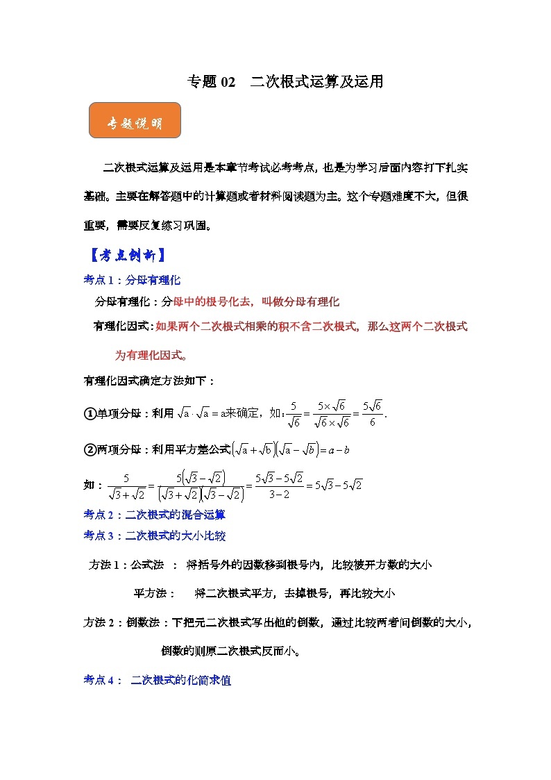 【期末满分攻略】2022-2023学年浙教版八年级数学下册讲学案-专题02 二次根式运算及运用01