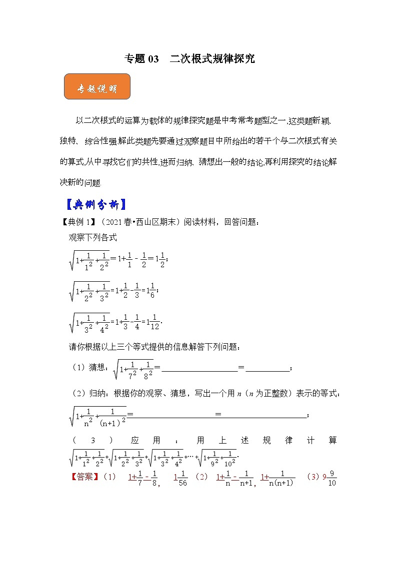 【期末满分攻略】2022-2023学年浙教版八年级数学下册讲学案-专题03 二次根式规律探究01