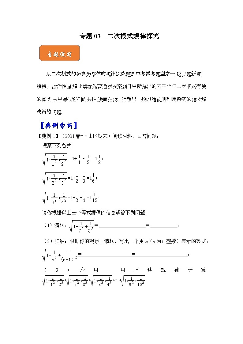 【期末满分攻略】2022-2023学年浙教版八年级数学下册讲学案-专题03 二次根式规律探究01