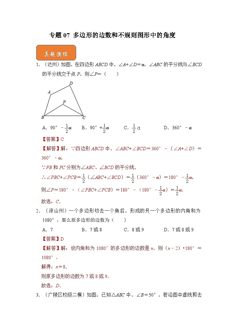 【期末满分攻略】2022-2023学年浙教版八年级数学下册讲学案-专题07 多边形的边数和不规则图形中的角度01