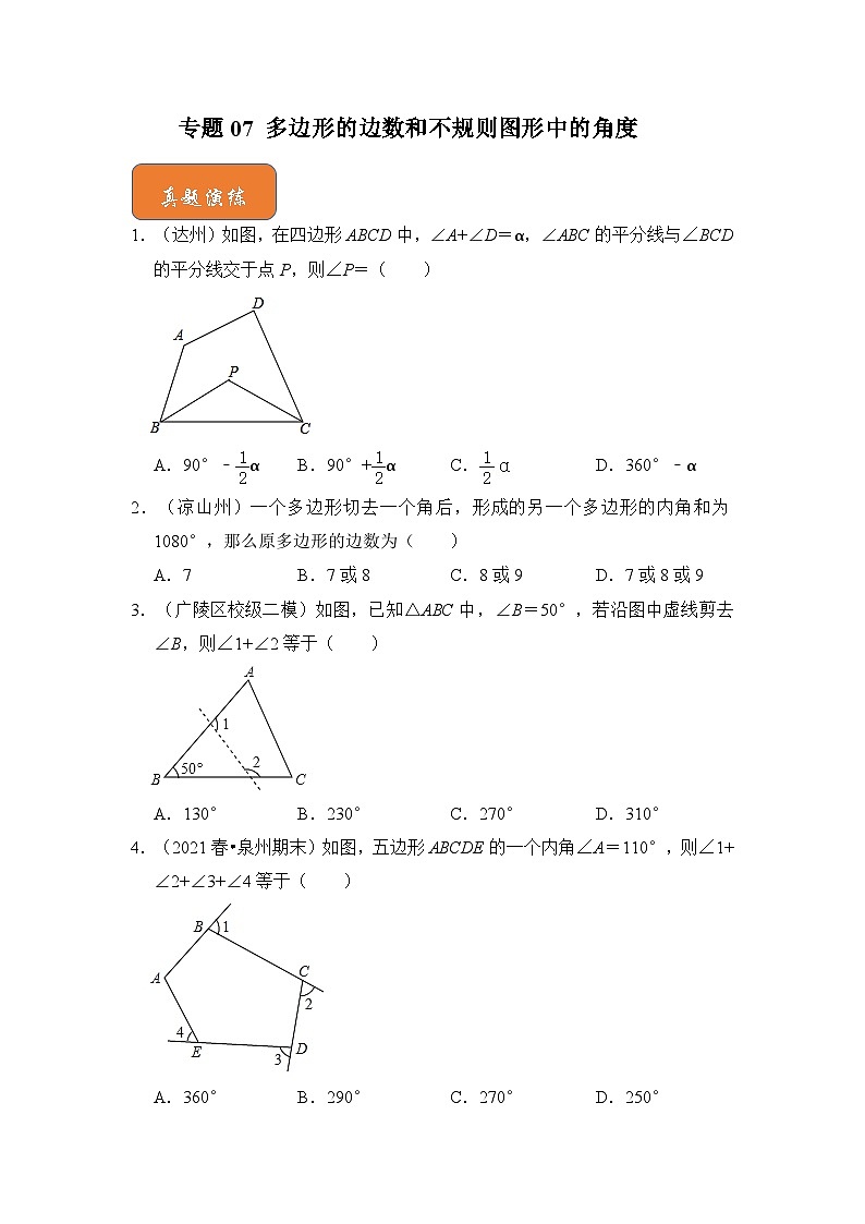 【期末满分攻略】2022-2023学年浙教版八年级数学下册讲学案-专题07 多边形的边数和不规则图形中的角度01