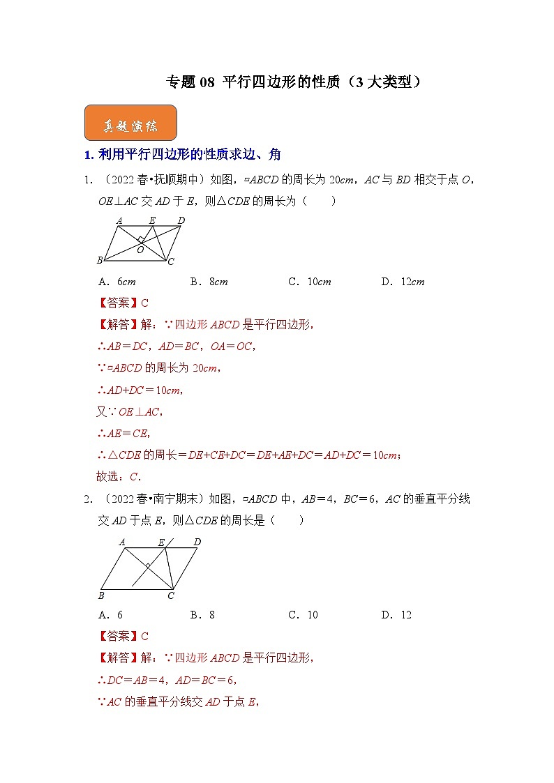 【期末满分攻略】2022-2023学年浙教版八年级数学下册讲学案-专题08 平行四边形的性质（3大类型）01