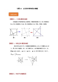 【期末满分攻略】2022-2023学年浙教版八年级数学下册讲学案-专题10  正方形中常考四大模型