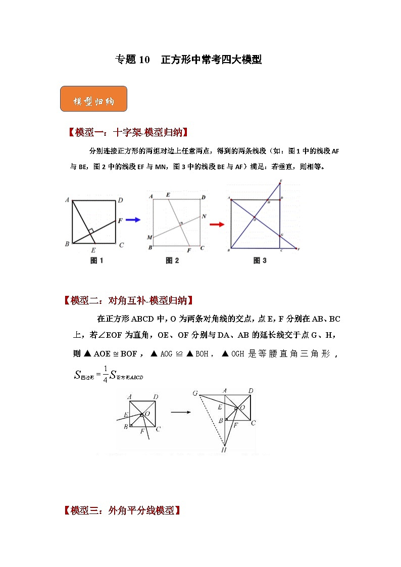 【期末满分攻略】2022-2023学年浙教版八年级数学下册讲学案-专题10  正方形中常考四大模型01