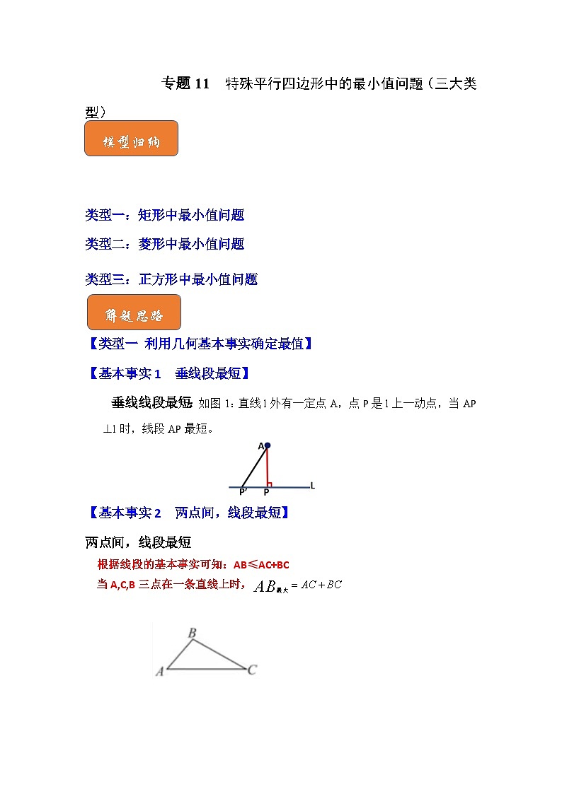 【期末满分攻略】2022-2023学年浙教版八年级数学下册讲学案-专题11  特殊平行四边形中的最小值问题（三大类型）（解析版）第1页
