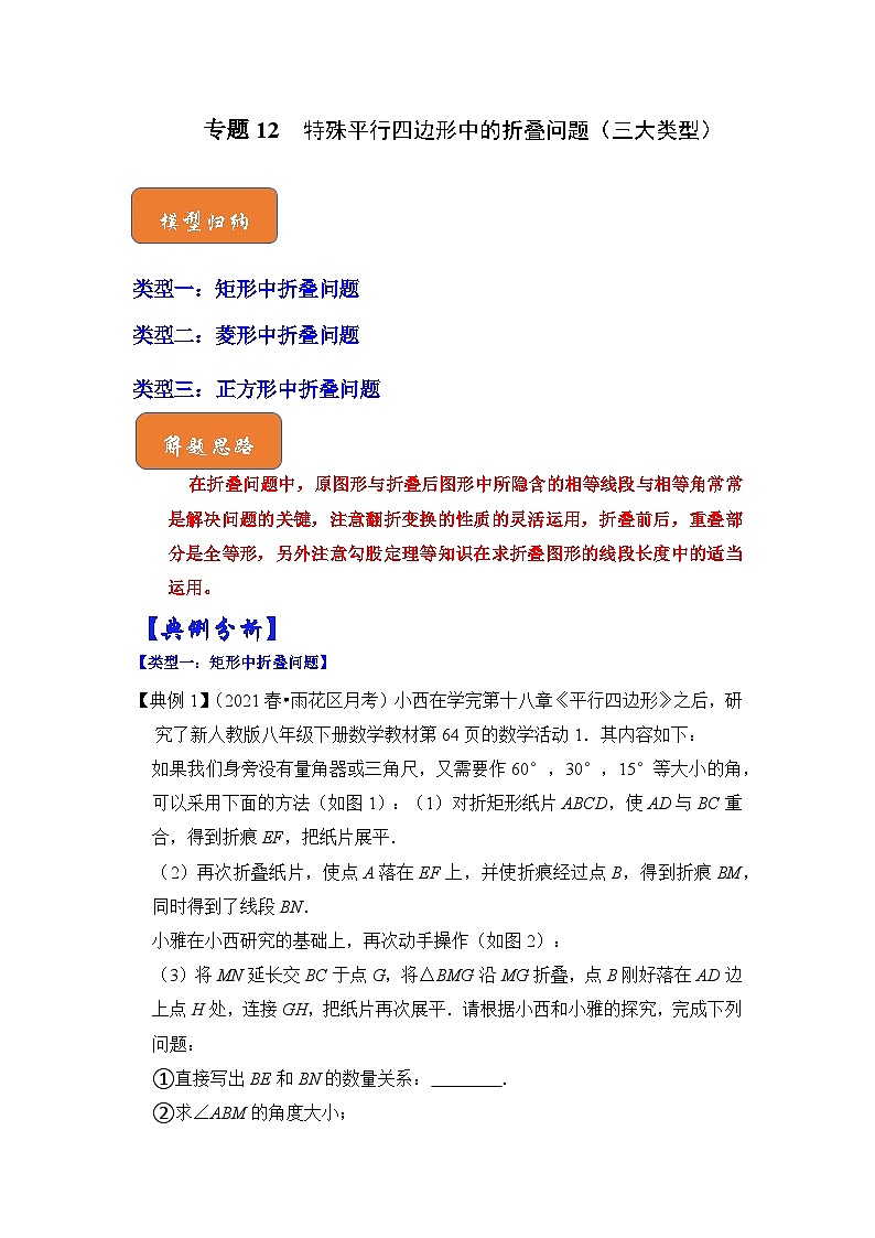 【期末满分攻略】2022-2023学年浙教版八年级数学下册讲学案-专题12  特殊平行四边形中的折叠问题（三大类型）（解析版）第1页