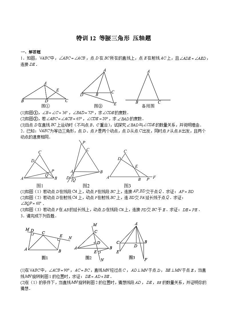 特训12 等腰三角形 压轴题-2022-2023学年七年级数学下册期中期末挑战满分冲刺卷（沪教版，上海专用）01