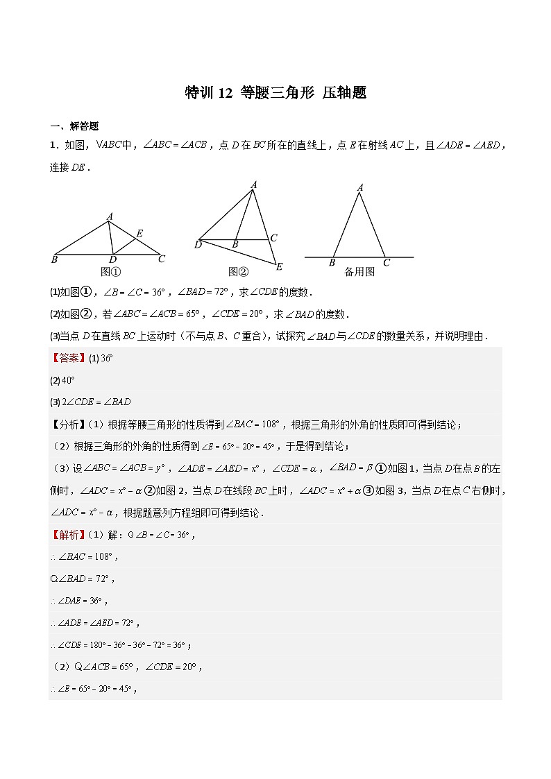 特训12 等腰三角形 压轴题-2022-2023学年七年级数学下册期中期末挑战满分冲刺卷（沪教版，上海专用）01