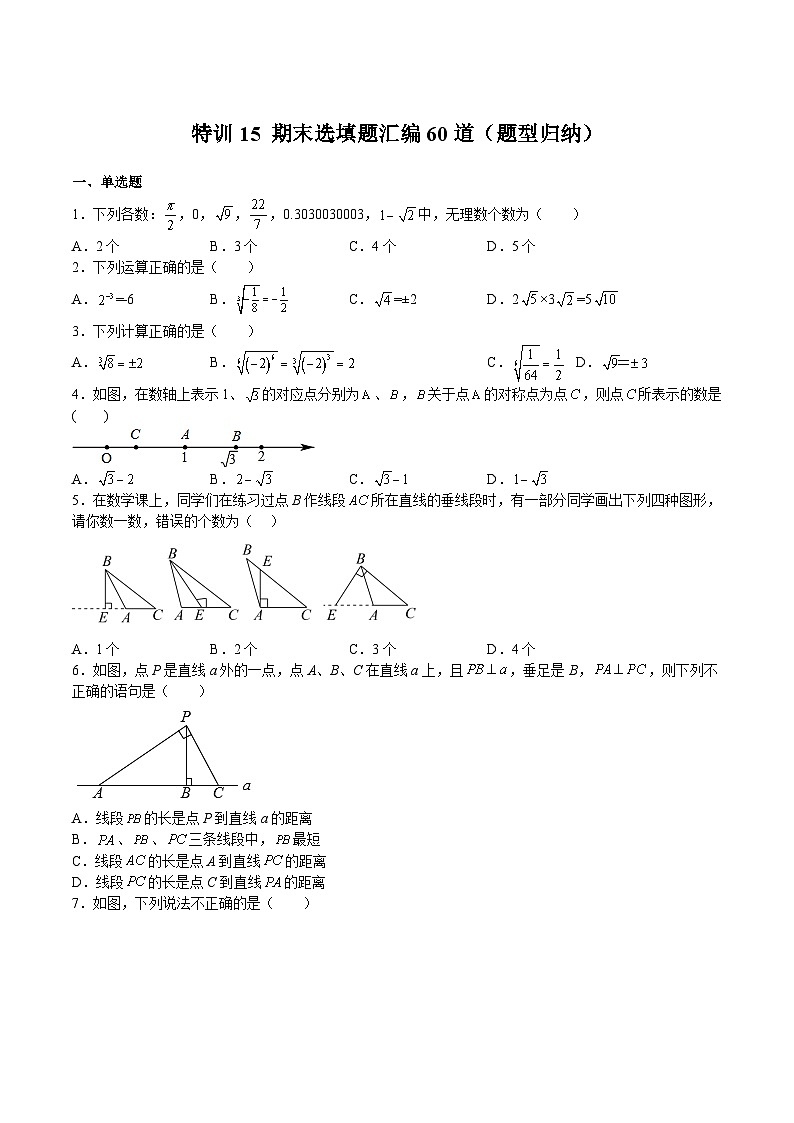 特训15 期末选填题汇编60道（题型归纳）-2022-2023学年七年级数学下册期中期末挑战满分冲刺卷（沪教版，上海专用）01