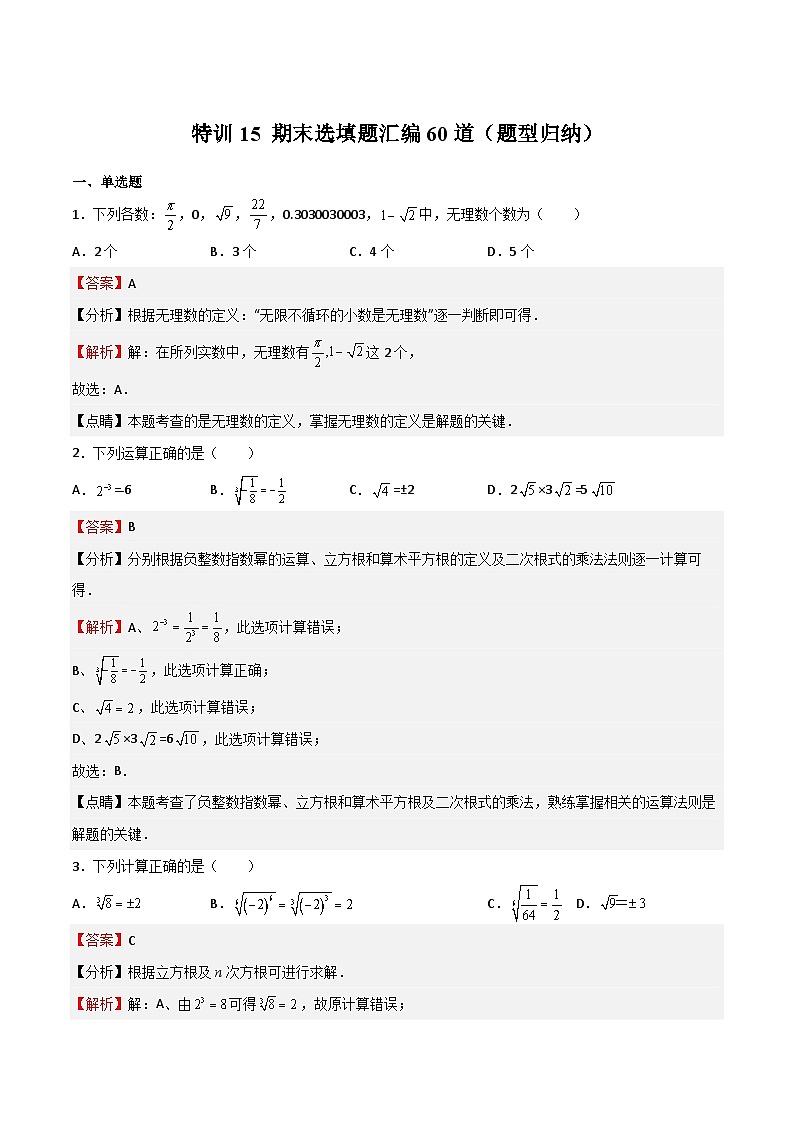特训15 期末选填题汇编60道（题型归纳）-2022-2023学年七年级数学下册期中期末挑战满分冲刺卷（沪教版，上海专用）01