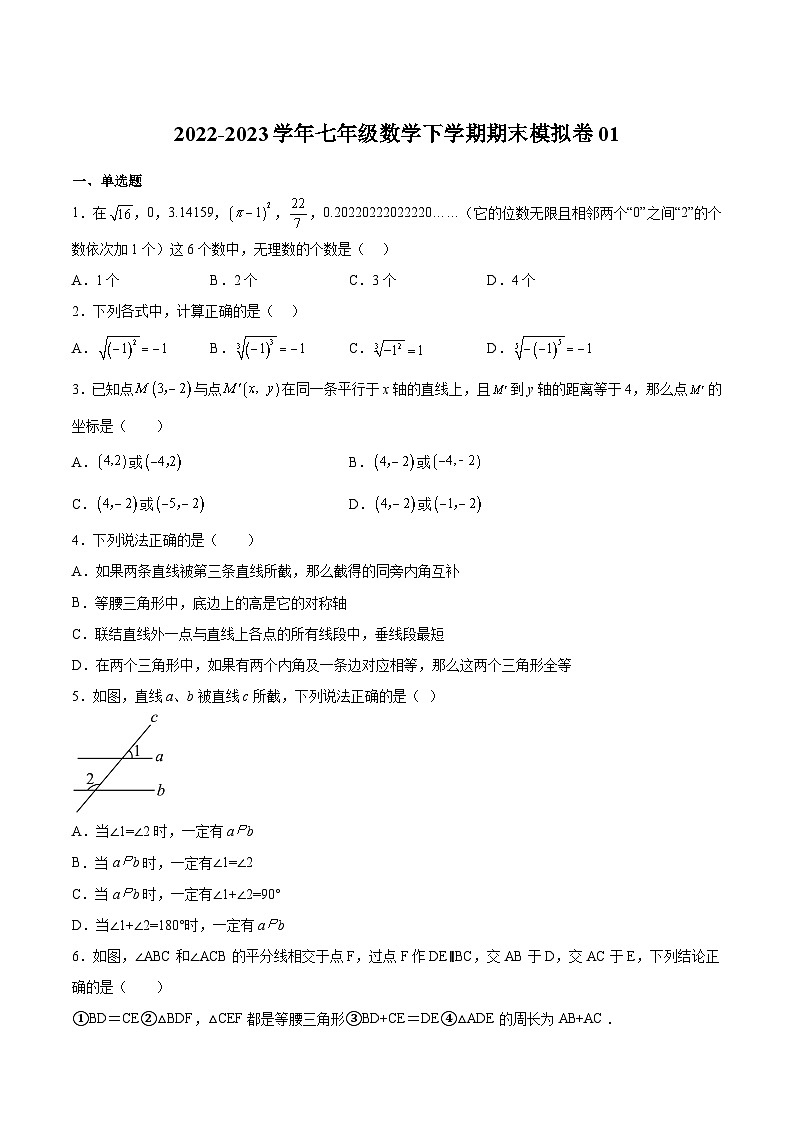 期末模拟卷01-2022-2023学年七年级数学下册期中期末挑战满分冲刺卷（沪教版，上海专用）01