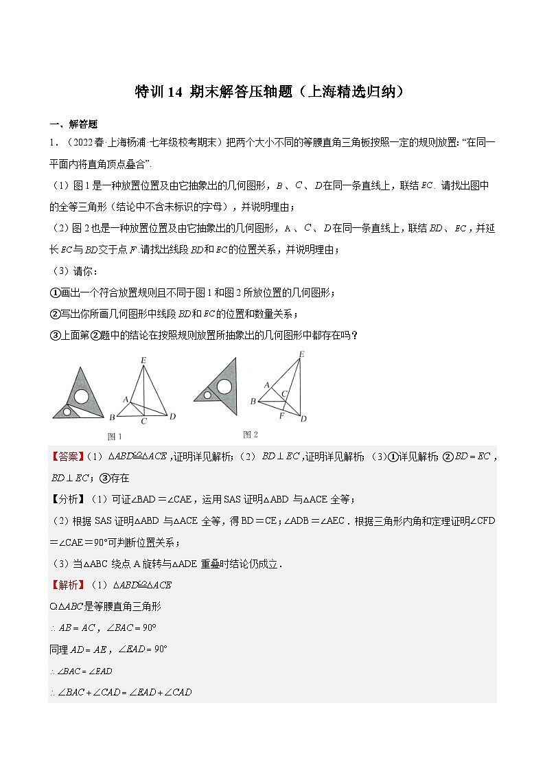 特训14 期末解答压轴题（上海精选归纳）-2022-2023学年七年级数学下册期中期末挑战满分冲刺卷（沪教版，上海专用）01