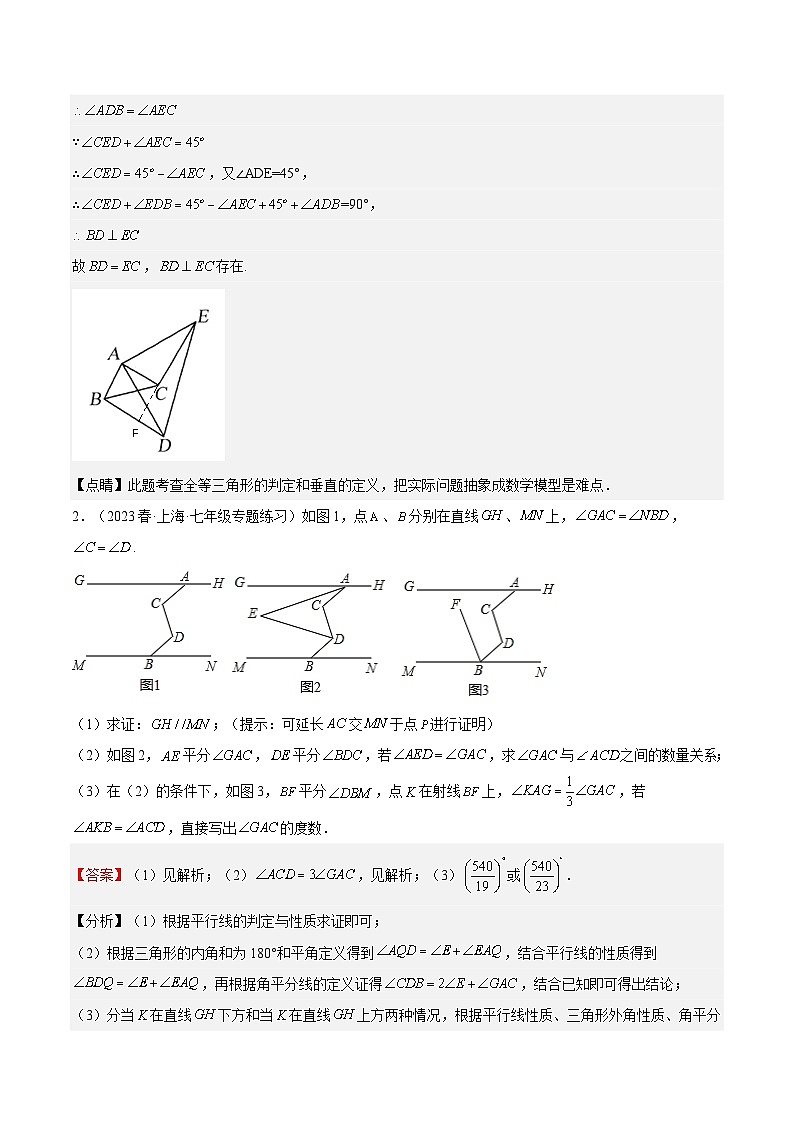 特训14 期末解答压轴题（上海精选归纳）-2022-2023学年七年级数学下册期中期末挑战满分冲刺卷（沪教版，上海专用）03