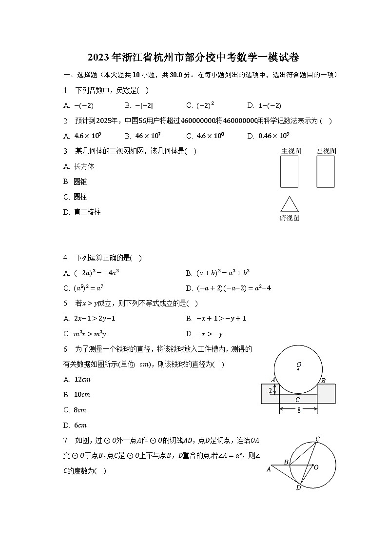 2023年浙江省杭州市部分校中考数学一模试卷（含解析）第1页