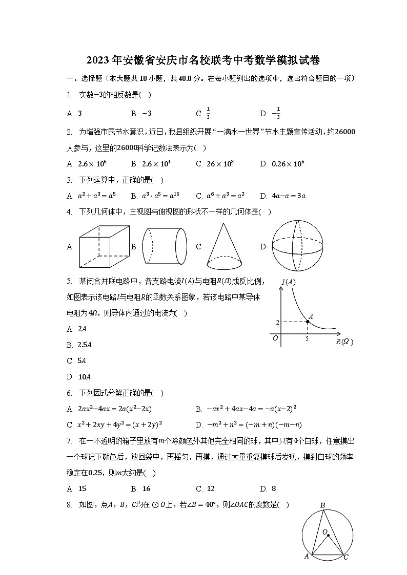 2023年安徽省安庆市名校联考中考数学模拟试卷（含解析）第1页