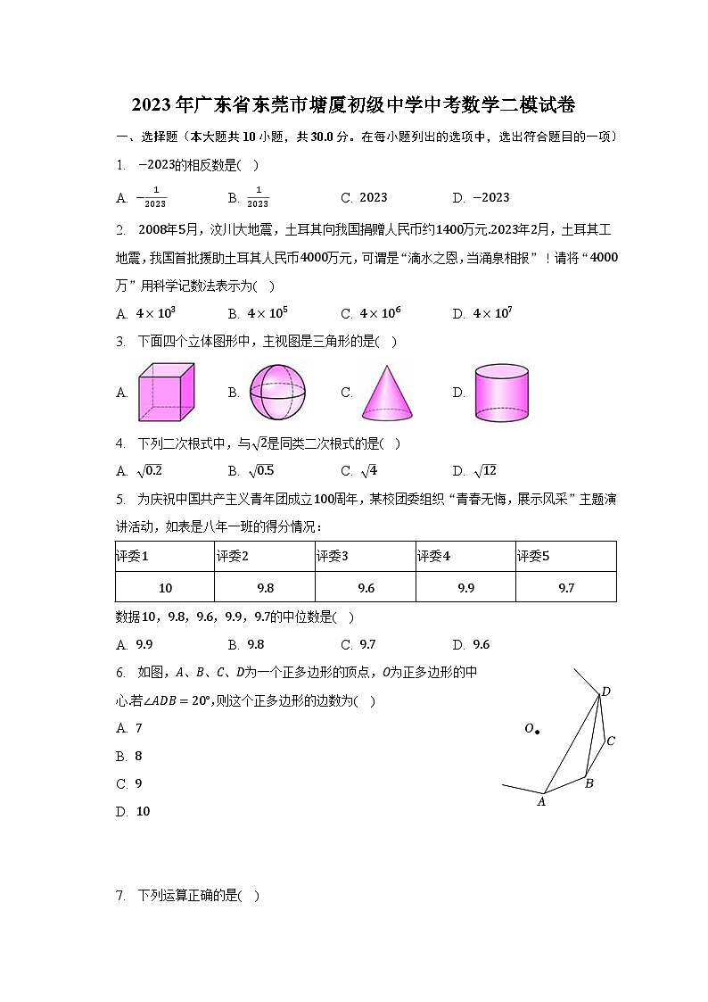 2023年广东省东莞市塘厦初级中学中考数学二模试卷（含解析）第1页