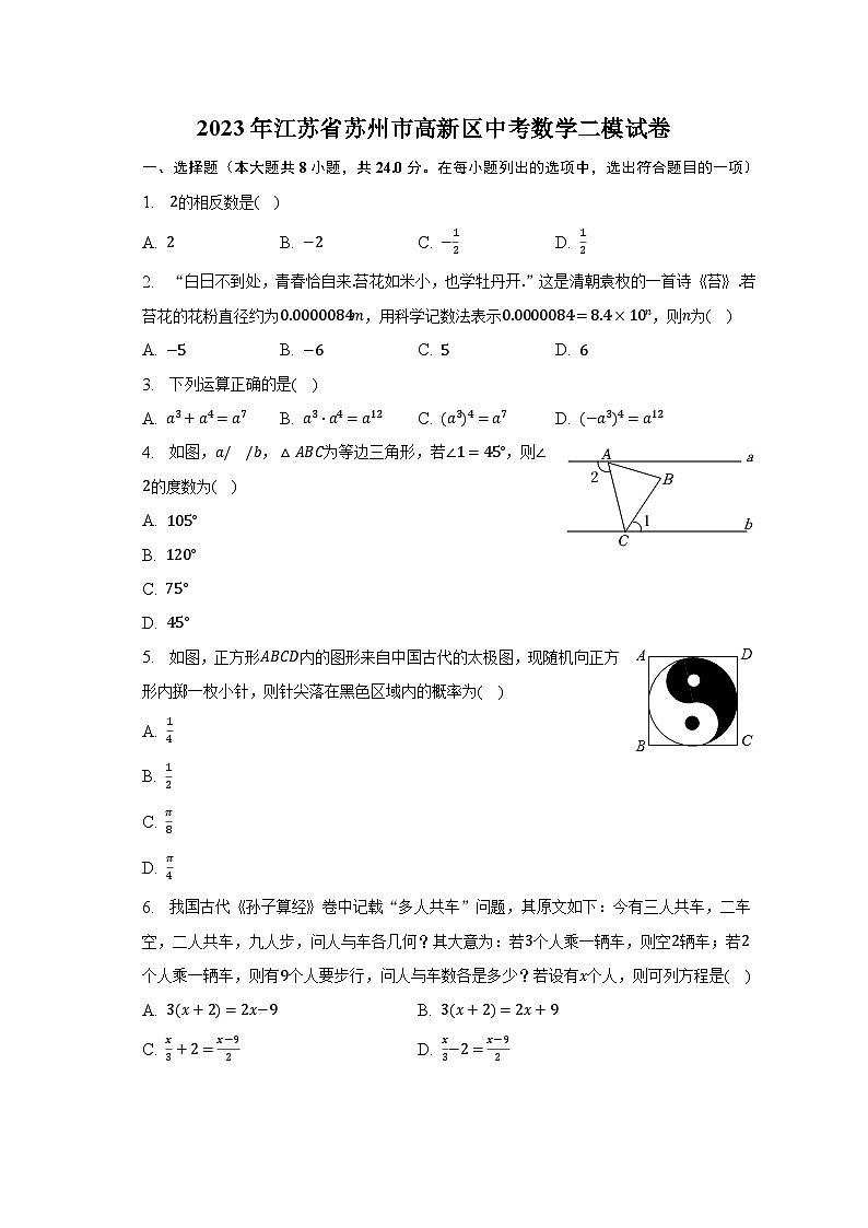 2023年江苏省苏州市高新区中考数学二模试卷（含解析）第1页
