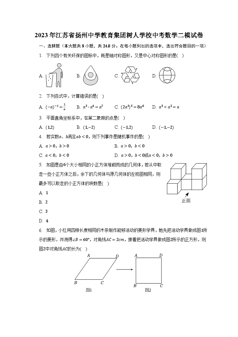 2023年江苏省扬州中学教育集团树人学校中考数学二模试卷（含解析）01