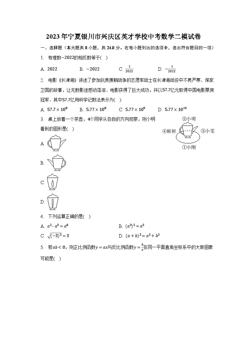 2023年宁夏银川市兴庆区英才学校中考数学二模试卷（含解析）01