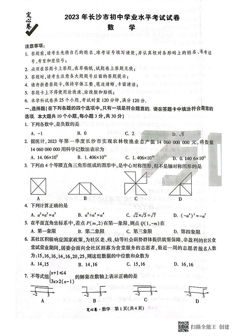 2023 万唯中考数学定心卷一01