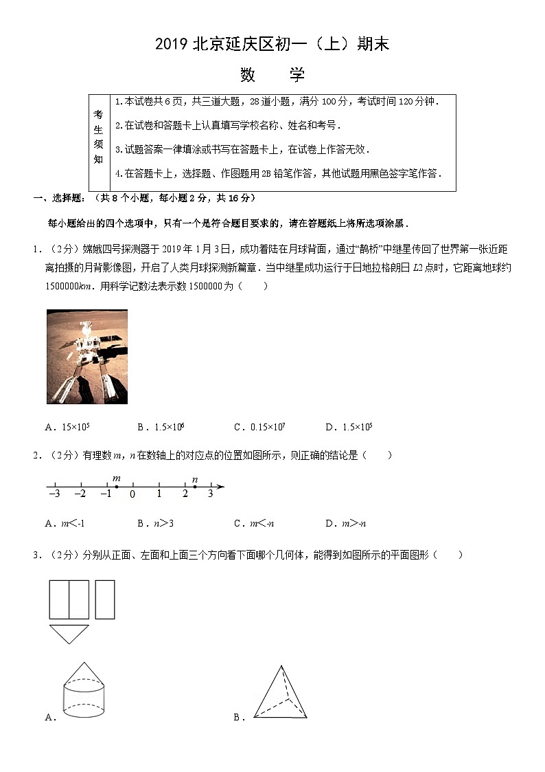 2019北京延庆区初一（上）期末数学含答案第1页